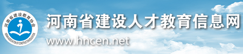 河南省建设人才教育信息网